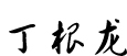 董事長(zhǎng)名字.jpg